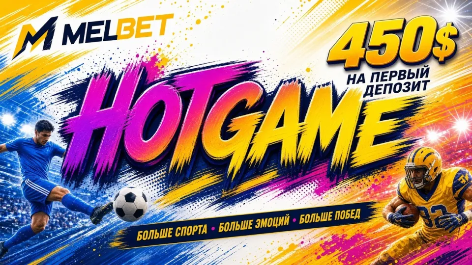 МЕЛБЕТ ПРОМОКОД HOTGAME — актуальный код для ставок